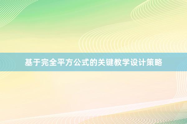 基于完全平方公式的关键教学设计策略