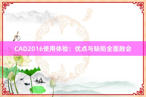 CAD2016使用体验：优点与缺陷全面融会